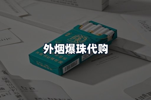外烟爆珠代购